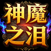 神魔之泪背景